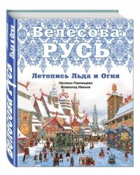 Велесова Русь. Летопись Льда и Огня