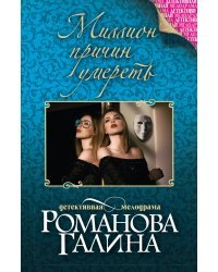 Миллион причин умереть