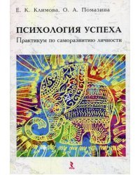 Психология успеха. Практикум по саморазвитию личности. Учебно-методическое пособие