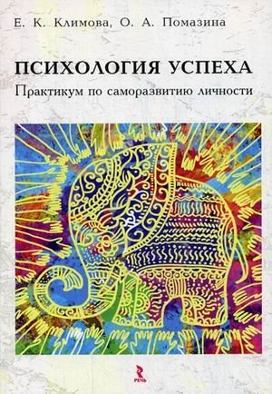 Психология успеха. Практикум по саморазвитию личности. Учебно-методическое пособие