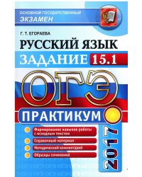 ОГЭ 2017. Русский язык. Задание 15.1. Практикум