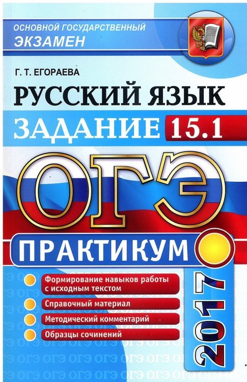 ОГЭ 2017. Русский язык. Задание 15.1. Практикум