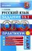 ОГЭ 2017. Русский язык. Задание 15.1. Практикум