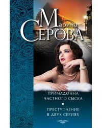Примадонна частного сыска. Преступление в двух сериях