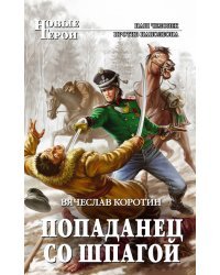 Попаданец со шпагой
