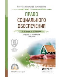 Право социального обеспечения. Учебник и практикум для СПО