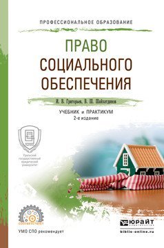 Обложка книги «Право социального обеспечения. Учебник и практикум для СПО» — Григорьев И.В., ISBN 9785991693813