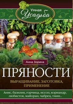 Обложка книги «Пряности. Выращивание, заготовка, применение / Зорина А.», ISBN 9785227070913