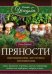 Обложка книги «Пряности. Выращивание, заготовка, применение / Зорина А.», ISBN 9785227070913