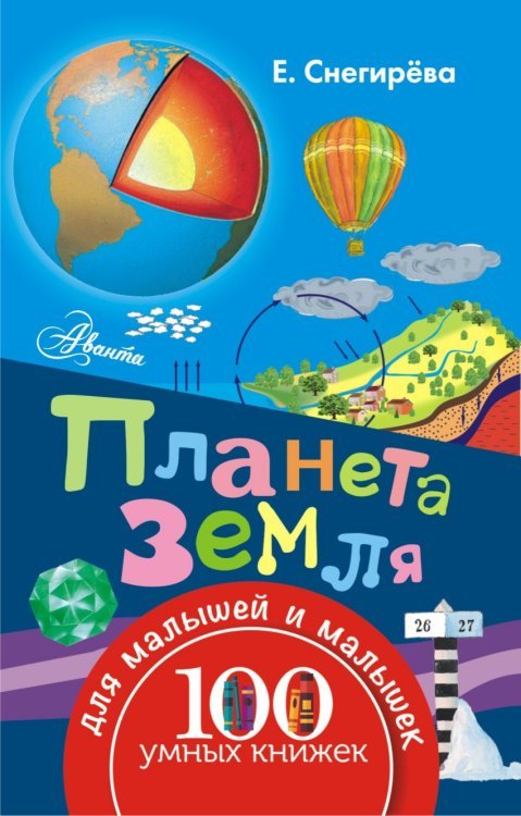 100 умных книжек для малышей и малышек Планета Земля / Снегирёва Е.
