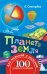 Планета Земля / Снегирёва Е.