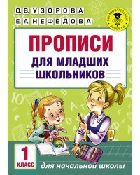 Прописи для младших школьников. 1 класс
