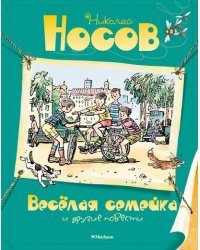 Весёлая семейка и другие повести