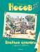 Обложка книги «Весёлая семейка и другие повести» — Носов Н., ISBN 9785389107700