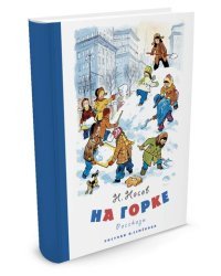 На горке