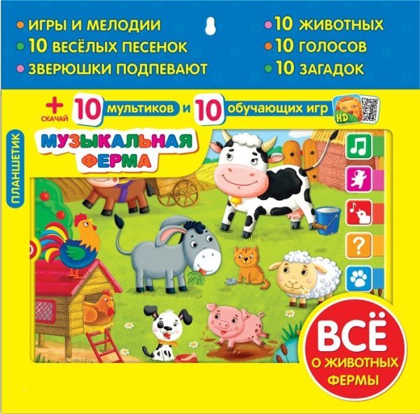 Обложка книги «Планшетик "Музыкальная ферма"»