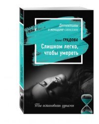 Слишком легко, чтобы умереть