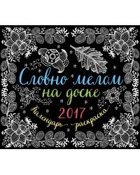 Словно мелом на доске. Календарь раскраска 2017