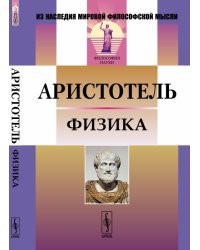 Физика / Аристотель