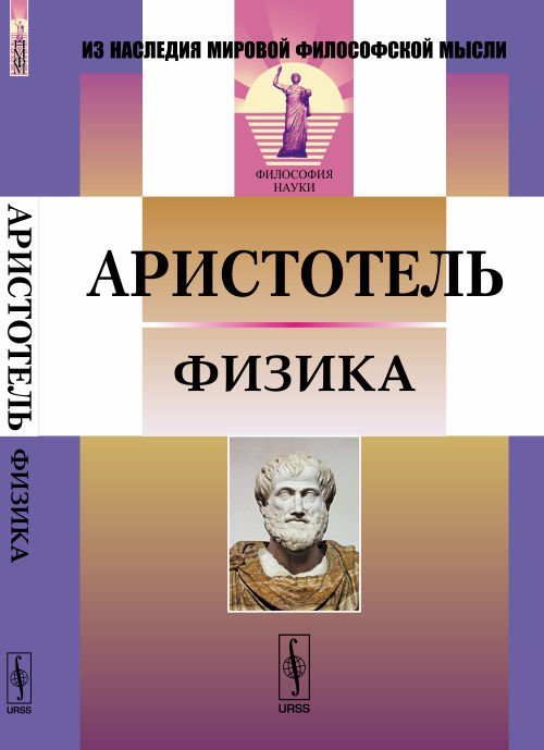 Физика / Аристотель