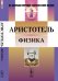 Физика / Аристотель