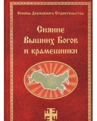 Сияние Вышних Богов и крамешники