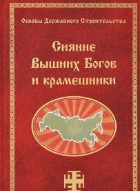 Обложка книги «Сияние Вышних Богов и крамешники» — Сидоров Г.А., ISBN 9785904036201