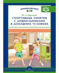 Спортивные занятия с дошкольниками в домашних условиях. ФГОС