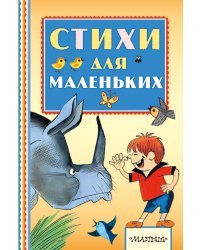Стихи для маленьких