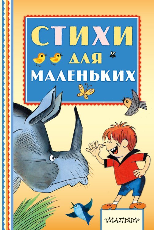 Обложка книги «Стихи для маленьких» — Маршак С.Я., ISBN 9785170985050
