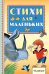 Обложка книги «Стихи для маленьких» — Маршак С.Я., ISBN 9785170985050