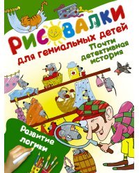 Почти детективная история. Развитие логики