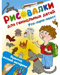 Усо-лапо-хвост. Развитие мелкой моторики