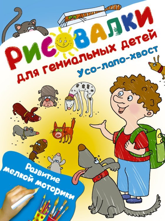 Обложка книги «Усо-лапо-хвост. Развитие мелкой моторики», ISBN 9785170977895