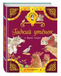 Гадкий утенок и другие сказки