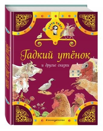 Обложка книги «Гадкий утенок и другие сказки», ISBN 9785699916733