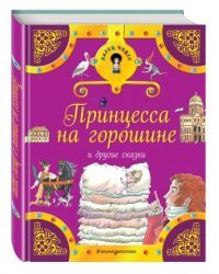 Принцесса на горошине и другие сказки