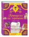 Обложка книги «Принцесса на горошине и другие сказки», ISBN 9785699916719