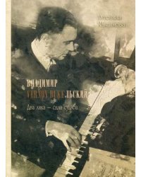 Владимир Дукельский (Вернон Дюк). Два лика - одна судьба