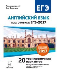 Английский язык. Подготовка к ЕГЭ-2017. 20 тренировочных вариантов по демоверсии 2017 года