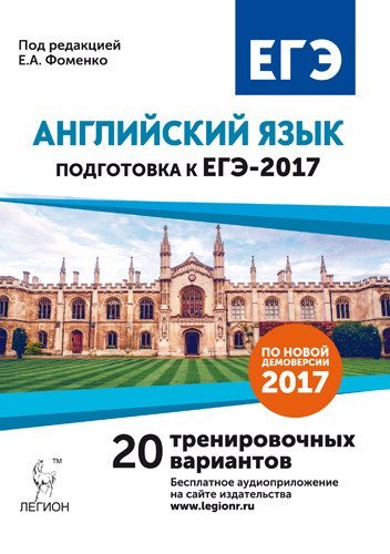 Английский язык. Подготовка к ЕГЭ-2017. 20 тренировочных вариантов по демоверсии 2017 года