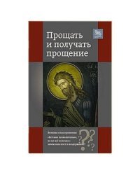 Прощать и получать прощение