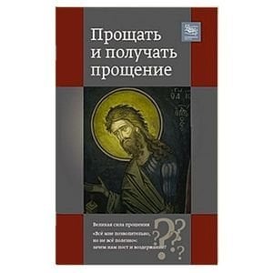 Прощать и получать прощение