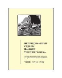 Непридуманные судьбы на фоне ушедшего века. Письма М.В. Шика (Священика Михаила) и Н.Д. Шаховской