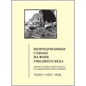 Непридуманные судьбы на фоне ушедшего века. Письма М.В. Шика (Священика Михаила) и Н.Д. Шаховской