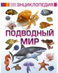 Подводный мир