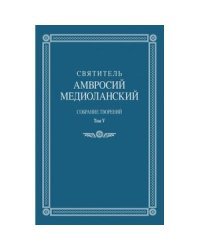 Собрание творений. Том V