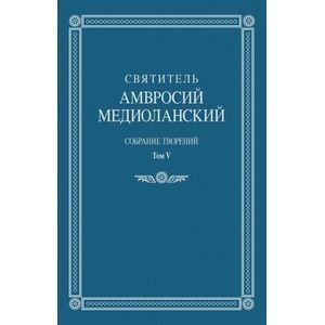 Собрание творений. Том V