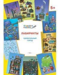 Лабиринты. Удивительный город. 5+. ФГОС