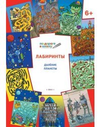 Лабиринты. Далекие планеты. 6+. ФГОС